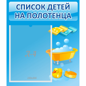Стенд "Список детей на полотенца" №6 - fgospostavki.ru - Уссурийск