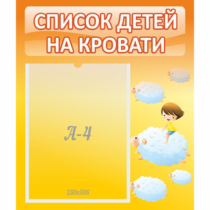 Стенд "Список детей на кровати" №3 - fgospostavki.ru - Уссурийск