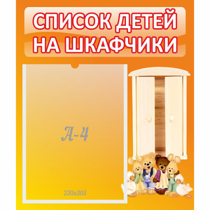 Стенд "Список детей на шкафчики" №8 - fgospostavki.ru - Уссурийск