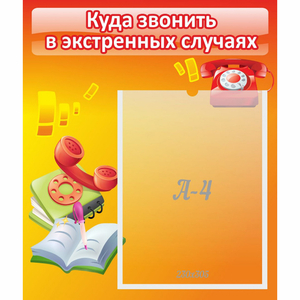 Стенд "Куда звонить в экстренных случаях" - fgospostavki.ru - Уссурийск