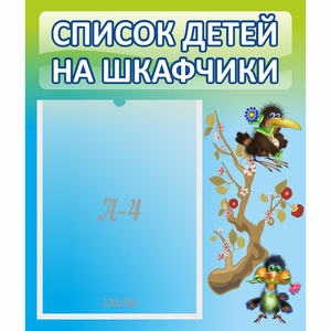 Стенд "Список детей на шкафчики" №9 - fgospostavki.ru - Уссурийск