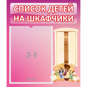 Стенд "Список детей на шкафчики" - fgospostavki.ru - Уссурийск