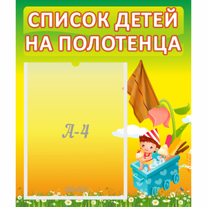 Стенд "Список на полотенца" 0.39x0.46 - fgospostavki.ru - Уссурийск