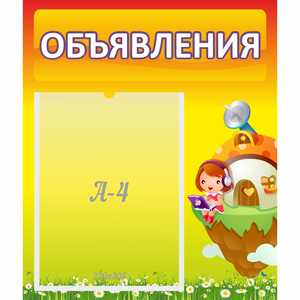 Стенд "Объявления" №10 - fgospostavki.ru - Уссурийск