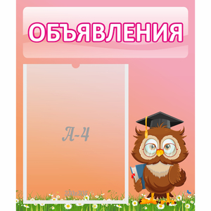 Стенд "Объявления" №9 - fgospostavki.ru - Уссурийск