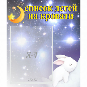Стенд "Список детей на кровати" №5 - fgospostavki.ru - Уссурийск