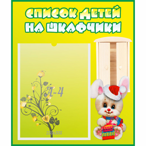 Стенд "Список детей на шкафчики" №11 - fgospostavki.ru - Уссурийск
