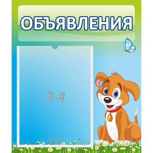 Стенд "Объявления" №17 - fgospostavki.ru - Уссурийск