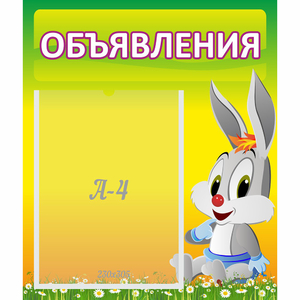 Стенд "Объявления" №12 - fgospostavki.ru - Уссурийск