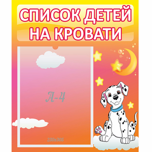 Стенд "Список детей на кровати" №7 - fgospostavki.ru - Уссурийск
