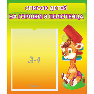 Стенд "Список детей на горшки и полотенца" 0.39x0.46 - fgospostavki.ru - Уссурийск
