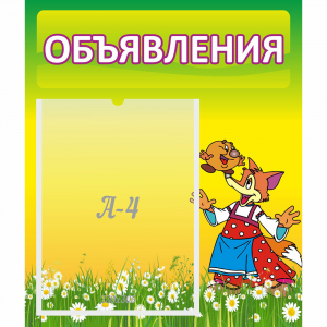 Стенд "Объявления" 0.39x0.46 - fgospostavki.ru - Уссурийск