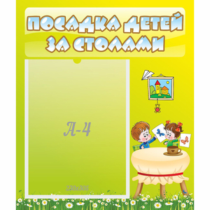 Стенд "Посадка детей за столами" №4 - fgospostavki.ru - Уссурийск