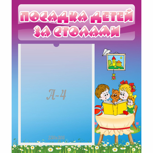 Стенд "Посадка детей за столами" №6 - fgospostavki.ru - Уссурийск