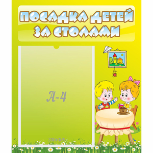 Стенд "Посадка детей за столами" №7 - fgospostavki.ru - Уссурийск