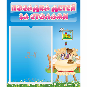 Стенд "Посадка детей за столами" №9 - fgospostavki.ru - Уссурийск