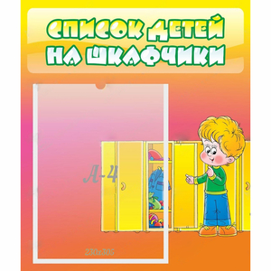 Стенд "Список детей на шкафчики" №2 - fgospostavki.ru - Уссурийск