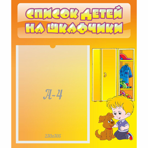 Стенд "Список детей на шкафчики" №3 - fgospostavki.ru - Уссурийск