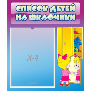 Стенд "Список детей на шкафчики" №4 - fgospostavki.ru - Уссурийск