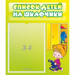 Стенд "Список детей на шкафчики" №5 - fgospostavki.ru - Уссурийск