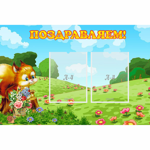 Стенд "Поздравляем!" 0.9x0.6 - fgospostavki.ru - Уссурийск
