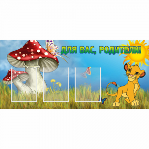 Стенд "Для вас родители!" №19 - fgospostavki.ru - Уссурийск