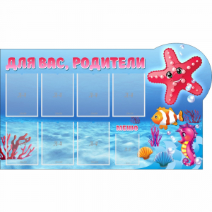 Стенд "Для вас родители!" 1.5x0.9 - fgospostavki.ru - Уссурийск