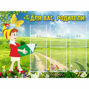 Стенд "Для вас родители!" №14 - fgospostavki.ru - Уссурийск