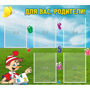 Стенд "Для вас родители!" №20 - fgospostavki.ru - Уссурийск