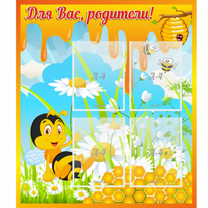 Стенд "Для вас родители! Пчелка" - fgospostavki.ru - Уссурийск
