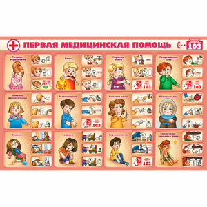Стенд "Первая помощь" - fgospostavki.ru - Уссурийск