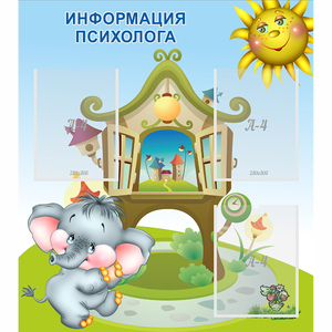 Стенд "Информация психолога" - fgospostavki.ru - Уссурийск