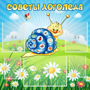 Стенд "Советы логопеда" - fgospostavki.ru - Уссурийск