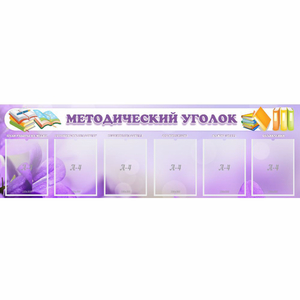 Стенд "Методический уголок" с 6 карманами - fgospostavki.ru - Уссурийск