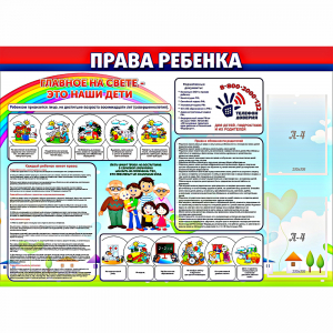 Стенд "Права ребенка" с 2 карманами - fgospostavki.ru - Уссурийск