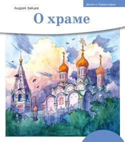 Детям о Православии. О храме - fgospostavki.ru - Уссурийск