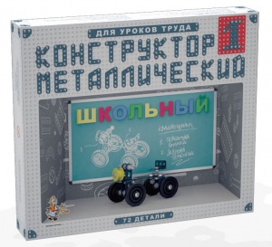 Конструктор металлический для уроков труда Школьный-1 (72 элемента) - fgospostavki.ru - Уссурийск