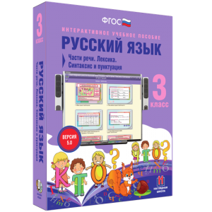 Русский язык 3 класс. Части речи. Лексика. Синтаксис и пунктуация - fgospostavki.ru - Уссурийск