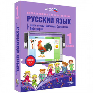 Русский язык 1 класс. Звуки и буквы. Синтаксис. Состав слова. Орфография - fgospostavki.ru - Уссурийск