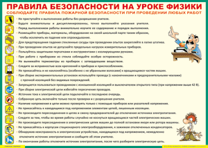 Таблица "Правила безопасности на уроке физики" (100х140 сантиметров, винил) - fgospostavki.ru - Уссурийск