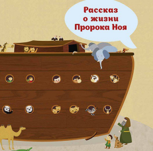 Рассказ о жизни Пророка Ноя - fgospostavki.ru - Уссурийск