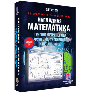 Наглядная математика. Тригонометрические функции, уравнения и неравенства - fgospostavki.ru - Уссурийск
