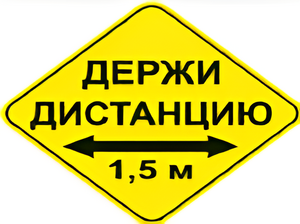 Наклейка соблюдай дистанцию 1,5м (ромб 426мм) - fgospostavki.ru - Уссурийск