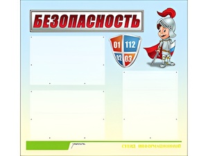 Стенд информационный для ДОУ "Безопасность" (75х70см, 3 карм., алюм. проф.) - fgospostavki.ru - Уссурийск