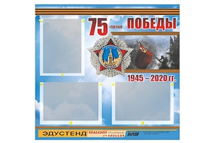 Стенд информационный Эдустенд "75-летие Победы" (75х70, 3 кармана) - fgospostavki.ru - Уссурийск