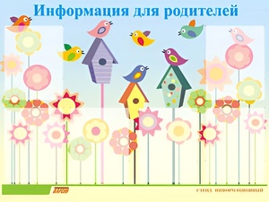 Стенд информационный для ДОУ "Информация для родителей" (80х110см, 6 карм., алюм. проф.) - fgospostavki.ru - Уссурийск