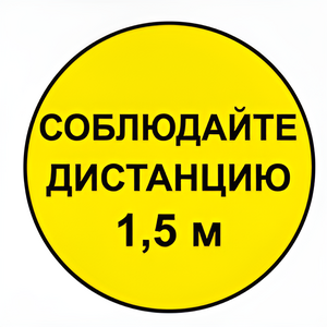 Наклейка соблюдай дистанцию 1,5м (круг 320мм) - fgospostavki.ru - Уссурийск