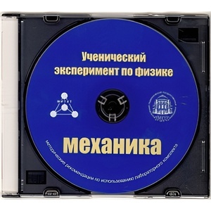Методические рекомендации по использованию лабораторного комплекта по механике «Ученический эксперимент по физике. Механика» - fgospostavki.ru - Уссурийск