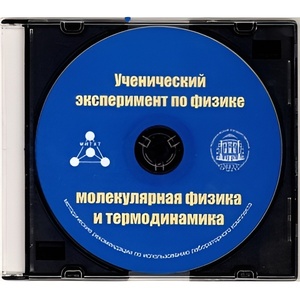 Методические рекомендации по использованию лабораторного комплекта по молекулярной физике и термодинамике «Ученический эксперимент по физике. Молекулярная физика и термодинамика» - fgospostavki.ru - Уссурийск