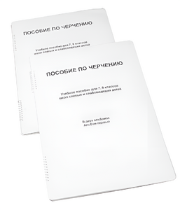 Пособие для слабовидящих - Черчение 7-8 класс - fgospostavki.ru - Уссурийск